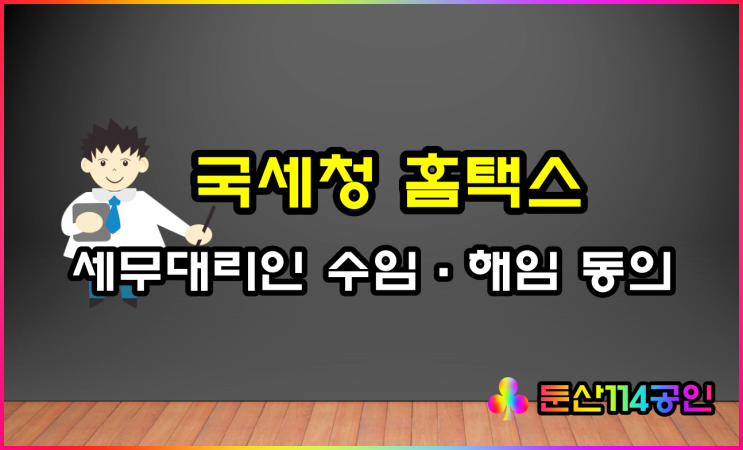  홈택스 나의 세무대리인 조회 및 수임 동의(ft 세무대리인 해임)