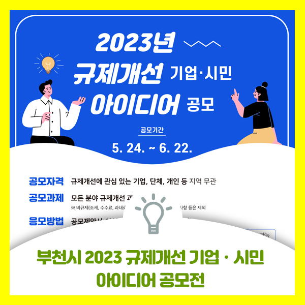  2023년 부천시 규제개선 기업ㆍ시민 아이디어 공모전 공고기간 연장되었습니다.