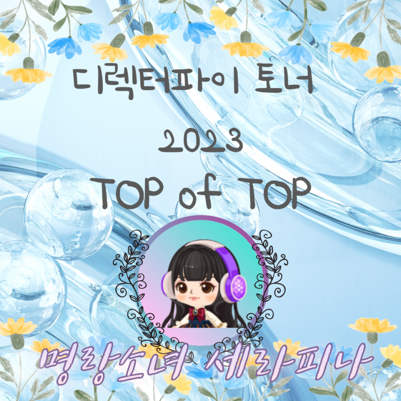 디렉터파이 토너 TOP of TOP 2023