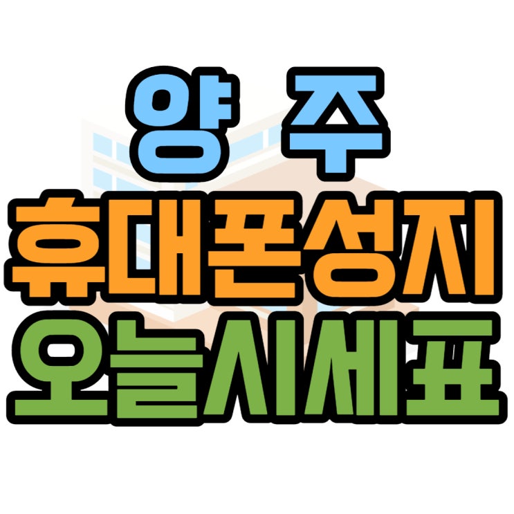 양주 휴대폰 성지 시세보고 최신 핸드폰 혜택받기