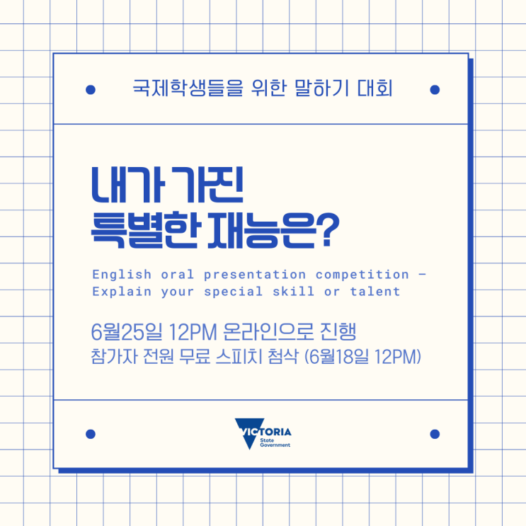  호주 국제학생들을 위한 스피치 대회 참가하고 무료 스피킹 교정 받자! (빅토리아 주정부 후원, 유학네트 멜버른)