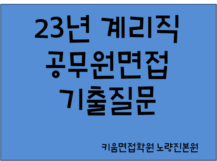  23년 우정사업본부 계리직 면접 대비 기출질문 개강일정