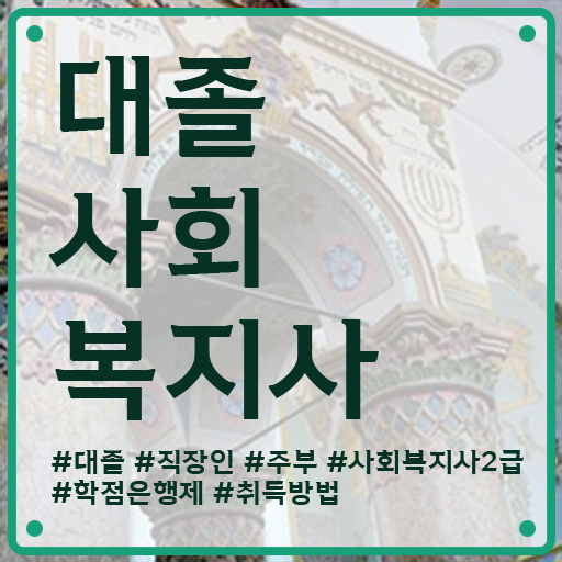  순천 사회복지사2급자격증취득방법 시험 ~ 수월 취득 방법 !!!