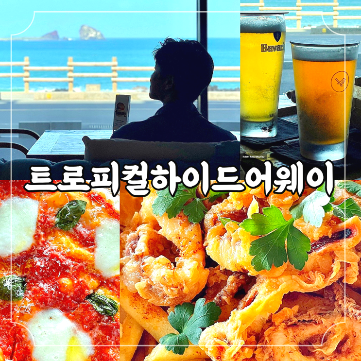 제주 송악산 사계해변 서귀포 브런치 카페 & 펍 트로피컬하이드어웨이