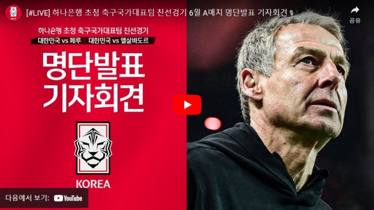 명단발표 <b>기자회견</b> 유튜브 생중계 실시간 | <b>클린스만</b>호 A매치... 