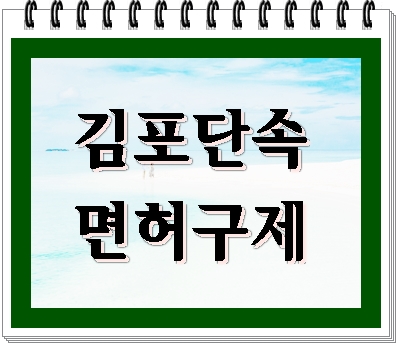  김포 음주단속 면허가 필요하다면