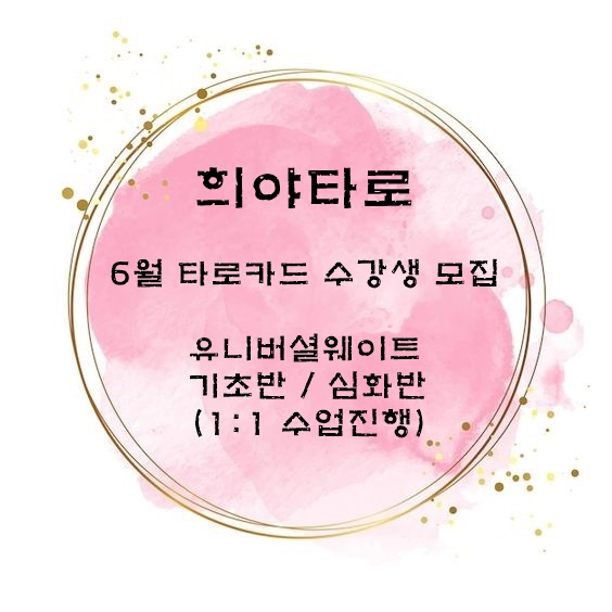 경기도 의정부 타로수강 / 6월 유니버셜웨이트 기초반,심화반 수강생 모집합니다 경기도 의정부 타로수강 / 6월 유니버셜웨이트 기초반,심화반 수강생 모집합니다