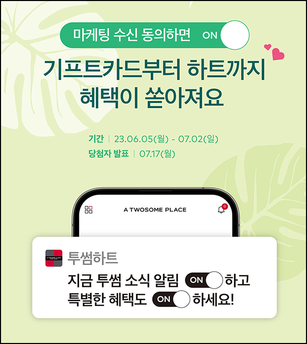 투썸 마케팅 수신 동의 이벤트(투썸하트등 4,050명)추첨