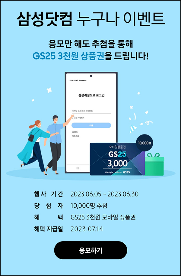 삼성닷컴 누구나 이벤트(GS25 3천원 1만명)추첨 삼성닷컴 누구나 이벤트(GS25 3천원 1만명)추첨