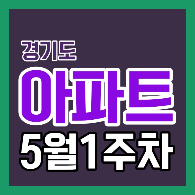  '23년도 5월 1주차 경기도 아파트 실거래 현황