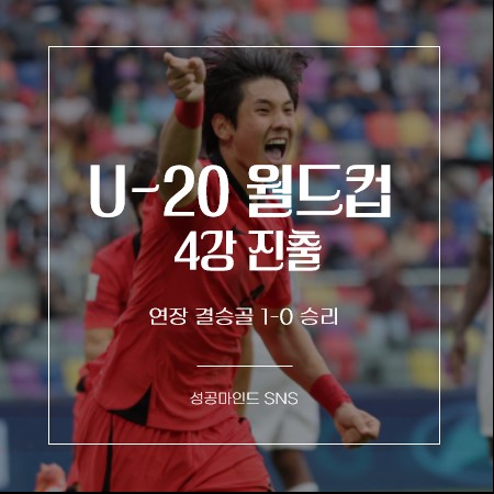 한국, 나이지리아에 1- 0 승리로 U-20 월드컵 4강 진출
