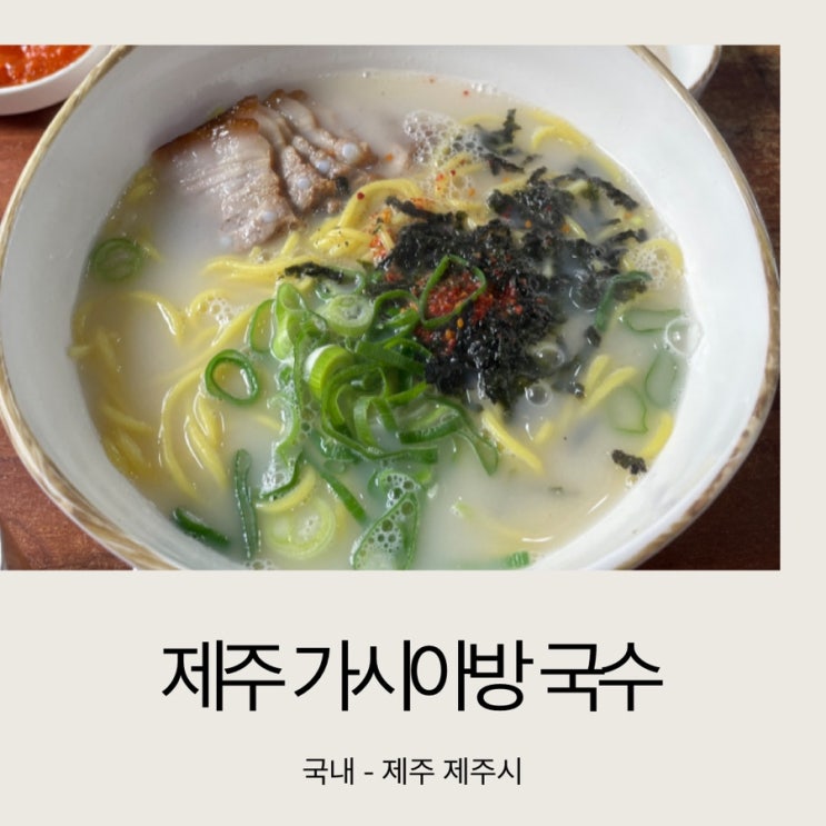  [아이와 제주도] 성산일출봉 가시아방 국수 / 아이가 잘먹는 고기 국수 맛집 / 우영우 행운 국수