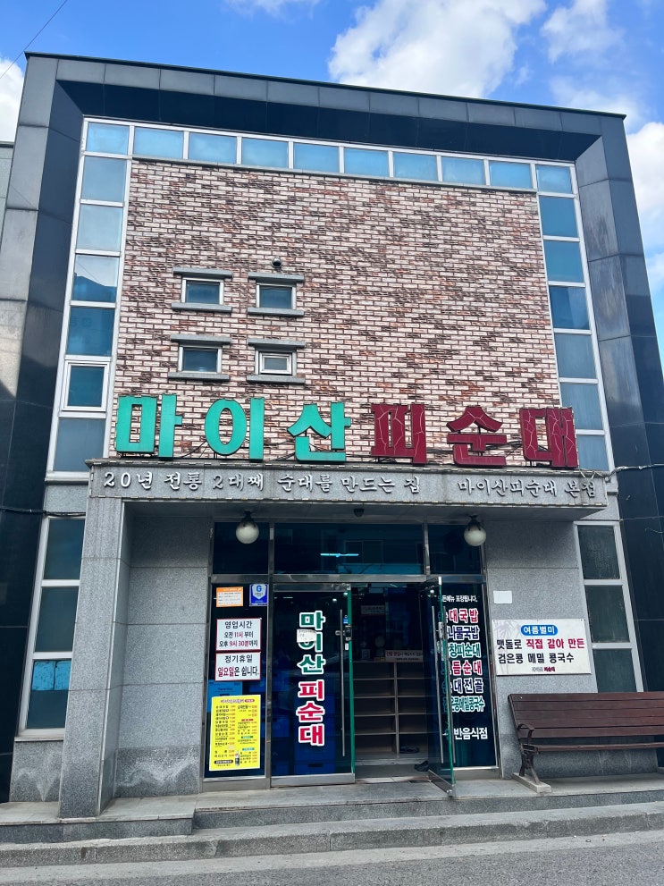  전주피순대로 유명한 송천동 맛집, 마이산피순대