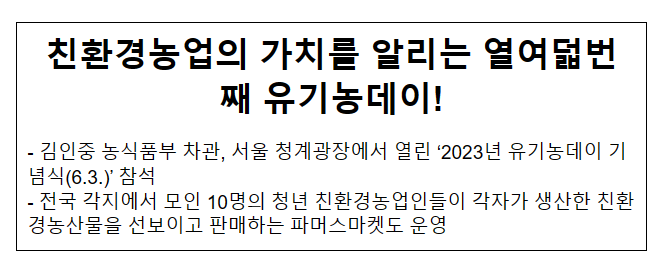 친환경농업의 가치를 알리는 열여덟번째 유기농데이! 친환경농업의 가치를 알리는 열여덟번째 유기농데이!