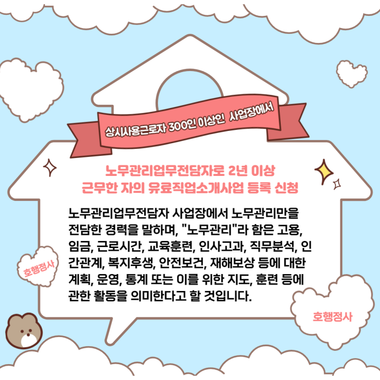  노무관리업무전담자로 2년 이상 근무한 자의 유료직업소개사업 등록 신청