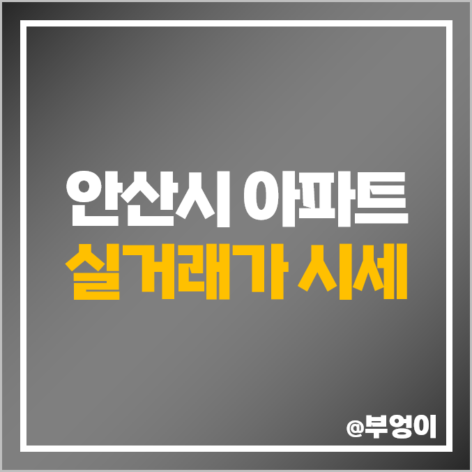 경기도 안산시 아파트 매매 가격 순위 : 실거래가 및 평당 제일 비싼 부동산 시세 경기도 안산시 아파트 매매 가격 순위 : 실거래가 및 평당 제일 비싼 부동산 시세
