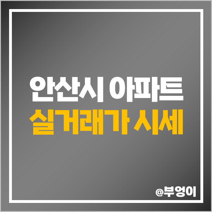 경기도 안산시 아파트 매매 가격 순위 : 실거래가 및 평당 제일 비싼 부동산 시세