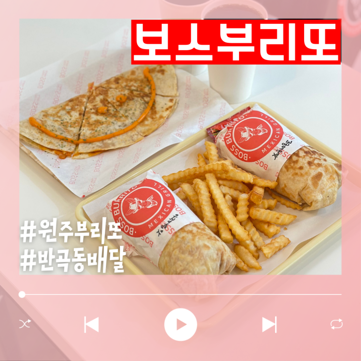  든든했던 원주 반곡동 배달 보스부리또