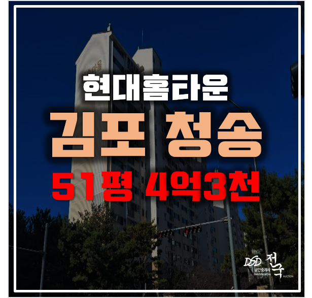 김포 장기동아파트 경매 청송현대홈타운3단지 4억3천!