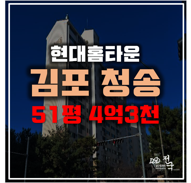 김포 장기동아파트 경매 청송현대홈타운3단지 4억3천! 김포 장기동아파트 경매 청송현대홈타운3단지 4억3천!