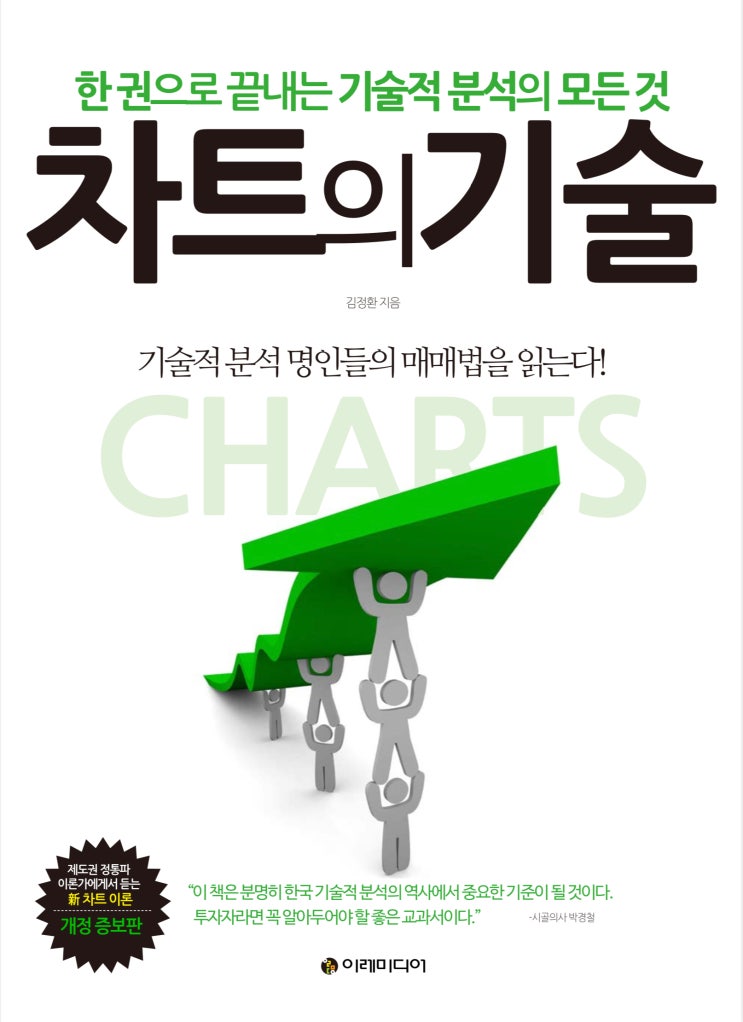  차트를 보고 투자한다면 김정환의 <차트의 기술>