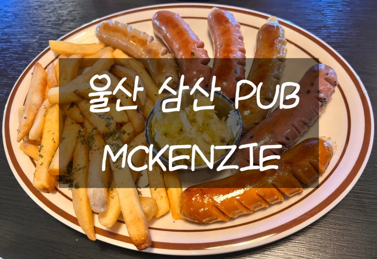  혹시, 여긴 가봤나요?? [울산 삼산동 PUB] MCKENZIE-맥주맛집