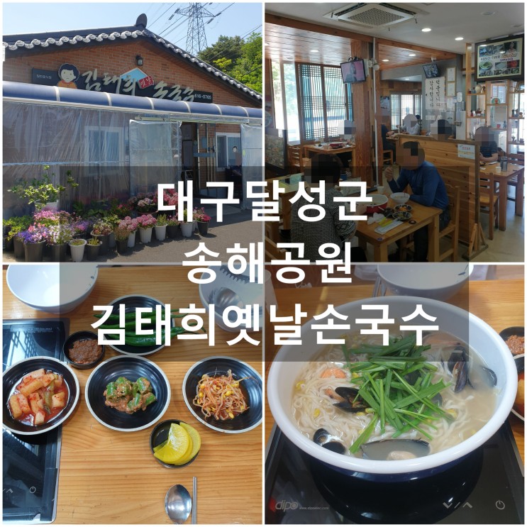 대구달성군 '김태희옛날손국수' #엄청난 스펙의 식당