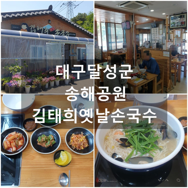  대구달성군 '김태희옛날손국수' #엄청난 스펙의 식당