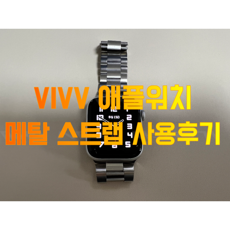  [내돈내산] 비브 애플워치 메탈 스트랩 사용 후기