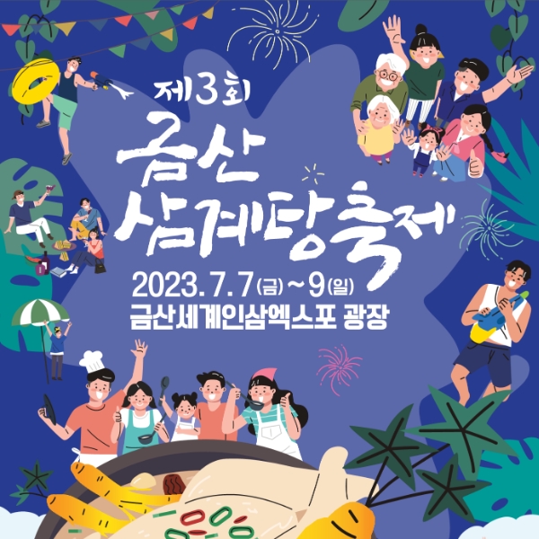 금산 삼계탕 축제 (23.07.07~23.07.09) 금산 삼계탕 축제 (23.07.07~23.07.09)