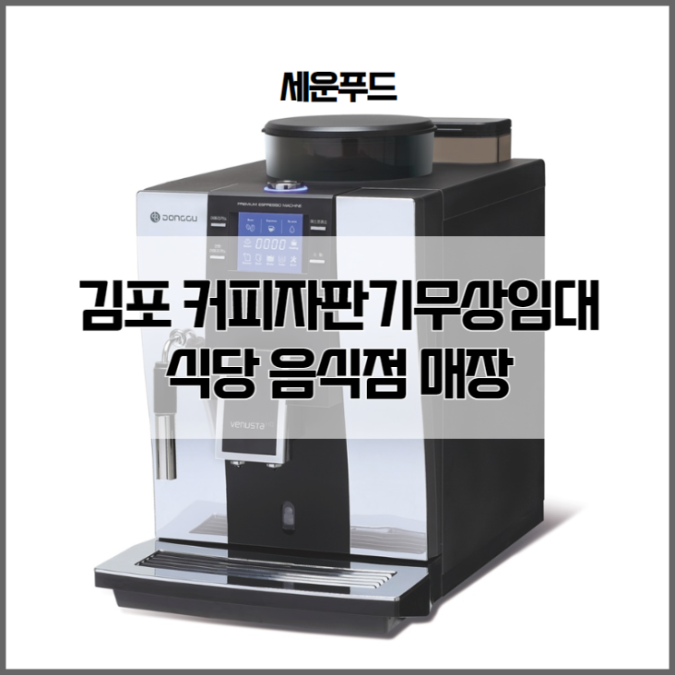  김포 커피자판기무상임대 식당 음식점 매장 맛 조절 기능으로 편리하게!