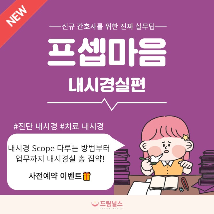프셉마음 내시경실 출간 기념 사전예약 이벤트 :: 내시경실 간호사 도서 추천 프셉마음 내시경실 출간 기념 사전예약 이벤트 :: 내시경실 간호사 도서 추천