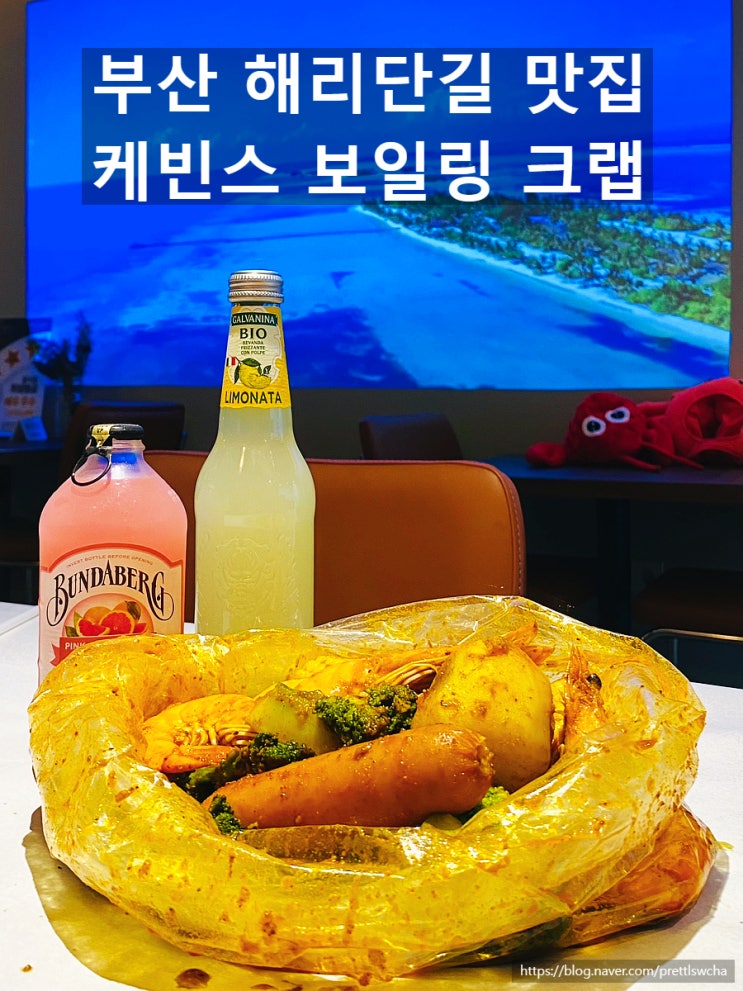  부산  해리단길맛집 케빈스 보일링크랩 미국남부식해물찜