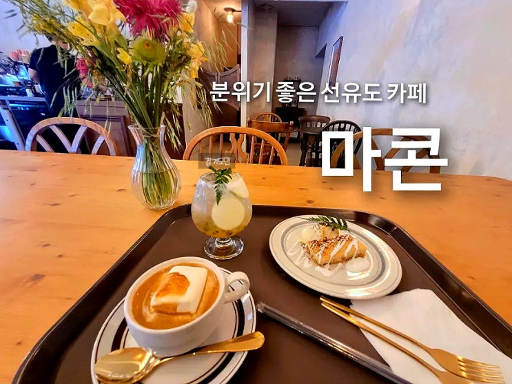  [영등포구 카페] 선유도 공원 주변에서 티타임 즐기기 좋은 분위기 맛집 당산역 카페 마콘 리뷰