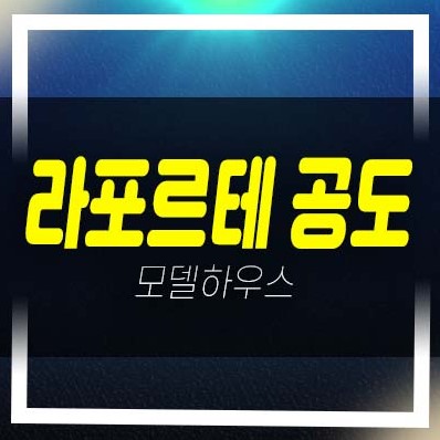  안성 라포르테 공도 만정리 미분양아파트 건영건설 분양가 및 분양공급 상품 주택전시관 투자 잔여세대 현장문의