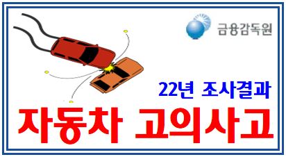 22년 자동차 고의사고 (feat. 보험사기) : 진로변경, 교차로, 후진, 과실비율, 합의금, 미수선수리비, 대인물보험금, 치료비, 휴업손해, 위자료, 12대중과실, 유턴, 신호