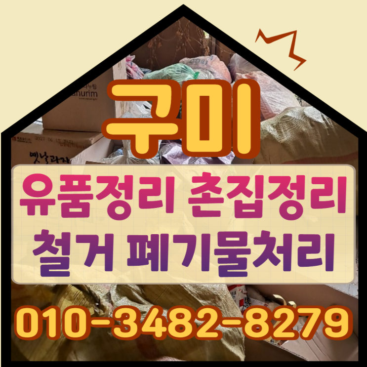  (구미유품정리)(구미철거) 촌집 원상복구 전문업체비용