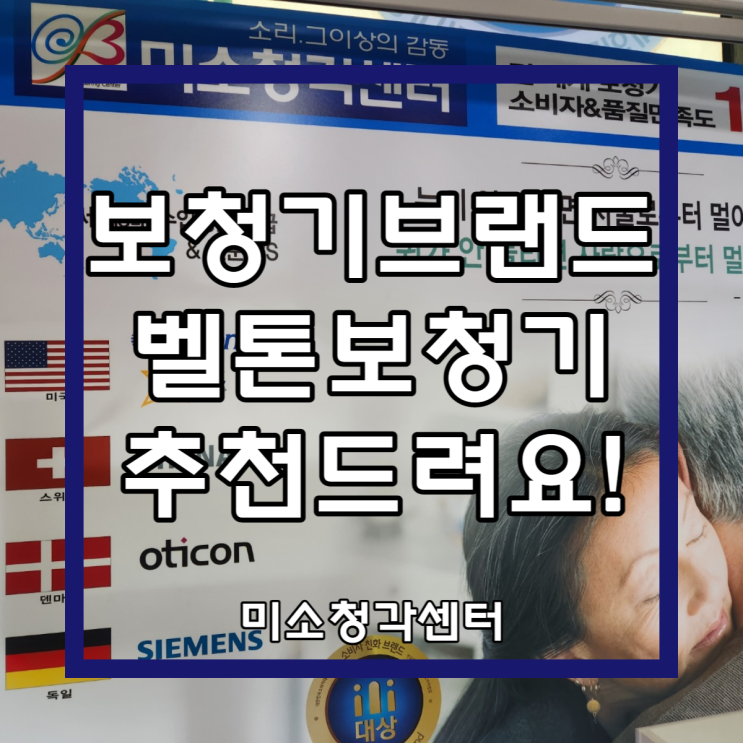  보청기브랜드 추천 미국 벨톤보청기로 선택