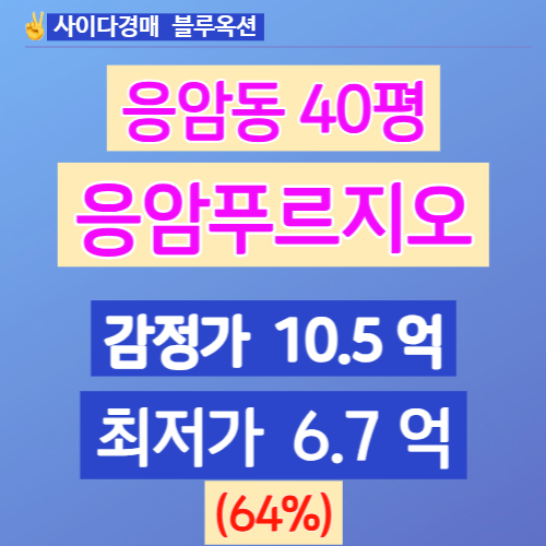 서울아파트경매 은평구 응암동 응암푸르지오 40평 6억대~