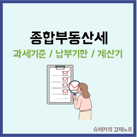  종합부동산세 납부기한 과세대상 종부세 계산기 기준