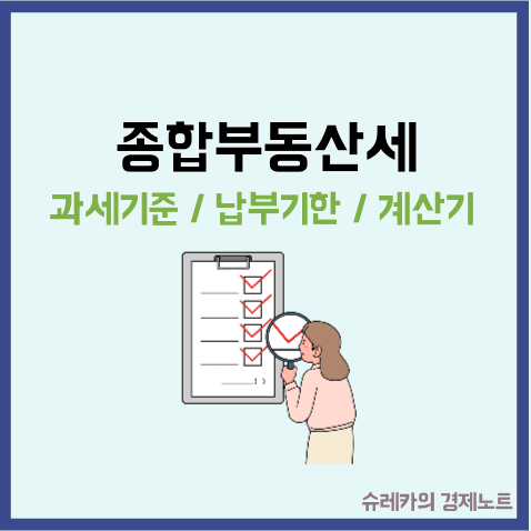 종합부동산세 납부기한 과세대상 종부세 계산기 기준