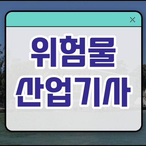  위험물산업기사 응시자격 고졸 대졸 모두 가능 핵심을 짚어드립니다 .