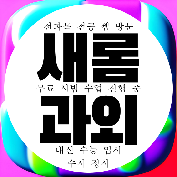  세종 새롬동 방문 과외 전과목 국어 영어 수학 물리 화학 과학 과외