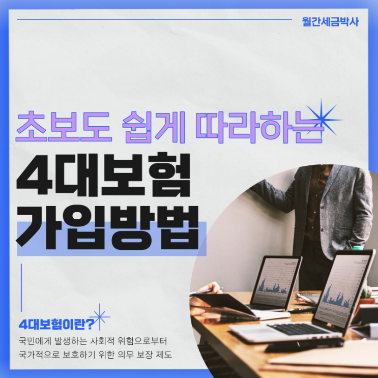  4대보험 가입방법 1장 정리(ft. 4대보험 쉬운 관리법)