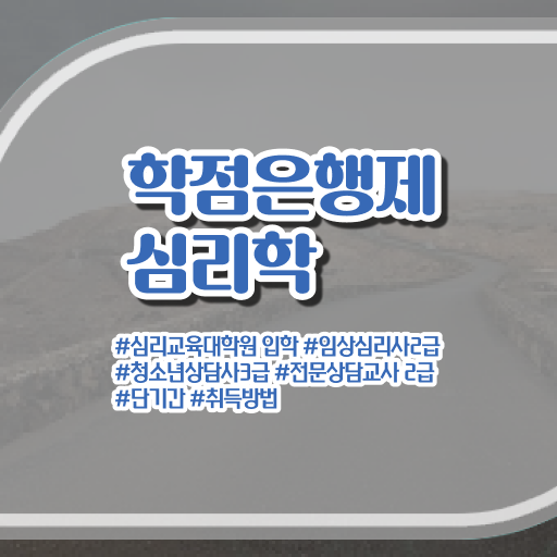  학점은행제 , 심리학과 응시자격 공기업취업 궁금하다면 ?!