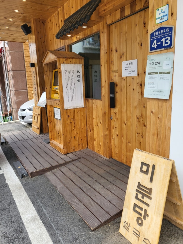  동탄 센트럴파크 쌀국수 맛집 미분당 차돌양지힘줄쌀국수 추천