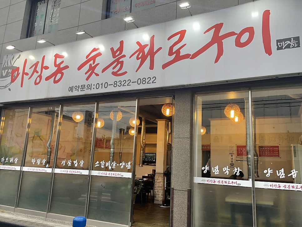 마장동숯불화로구이 사진 3