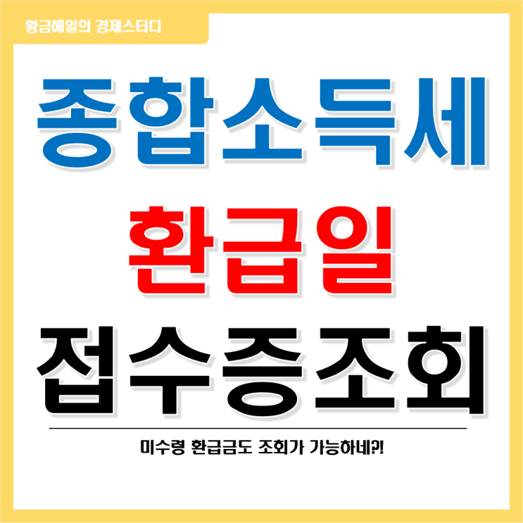 종합소득세 환급일과 접수증 조회