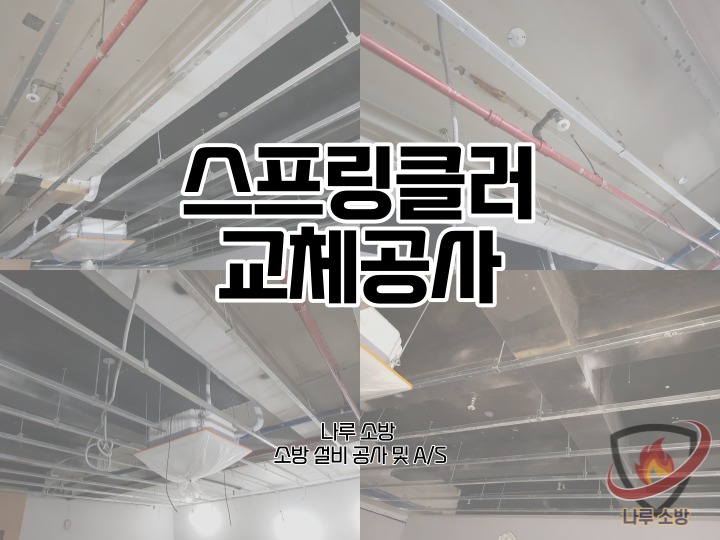  [소방설비공사] 134# 소방 스프링클러 교체공사 (소방설비수리, 지적내역서수리)