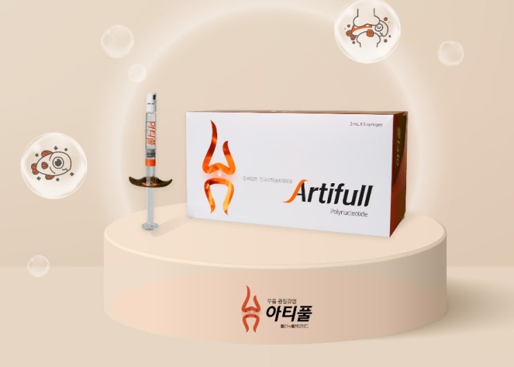  관절부위 기계적 마찰을 줄여주는 아티풀 알아보기